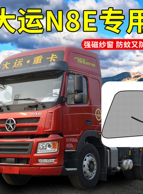 大运重卡N8V驾驶室装饰N9H配件N8C货车用品X10防蚊虫纱窗Z12车门