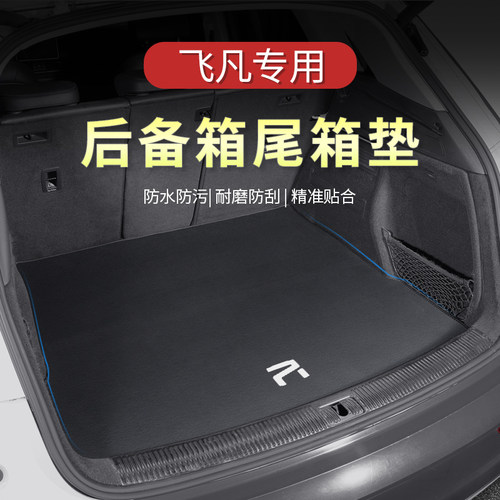 适用于飞凡F7后备箱垫 R7 ER6 专用尾箱垫汽车保R护垫内饰用品202