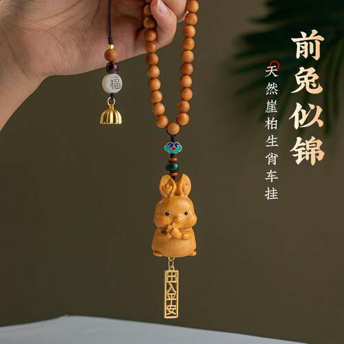崖柏木雕可爱生肖兔汽车挂饰十二生肖车载网红车内饰品后照镜挂件