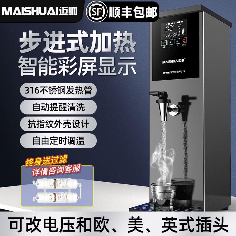 迈帅商用开水机步进式开水器全自热水器奶茶店餐厅饮水机热水机动