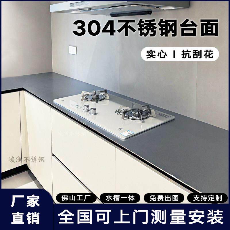 304不锈钢实心台面防刮花一体水槽厨房灶台橱柜岛台工作台5mm面板