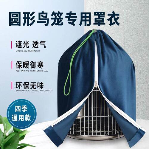 鸟笼遮光罩八哥鹩哥圆型笼罩衣遮光透气保暖防干扰圆型笼衣布