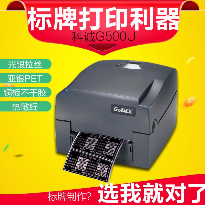 godex科诚g500u二维码标签打印机铭牌条码不干胶贴纸菜鸟驿站打单