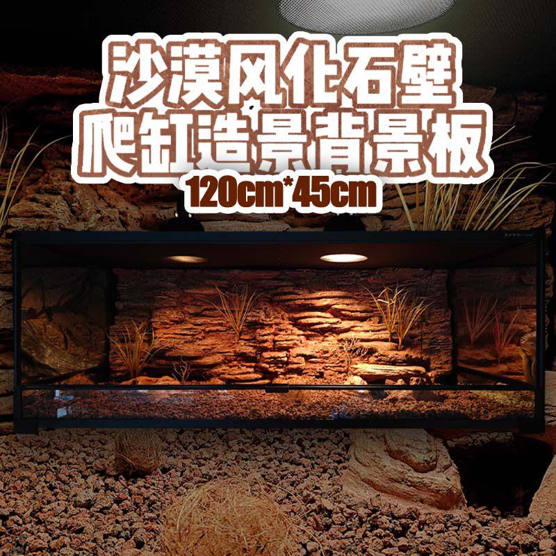 壹柒萌爬虫造景板爬宠饲养箱120*45背景板风化沙漠风生态造景爬缸