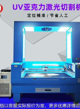 UV亚克力激光切割机110视觉定位木板太阳能板拼图动漫咕盘切割机