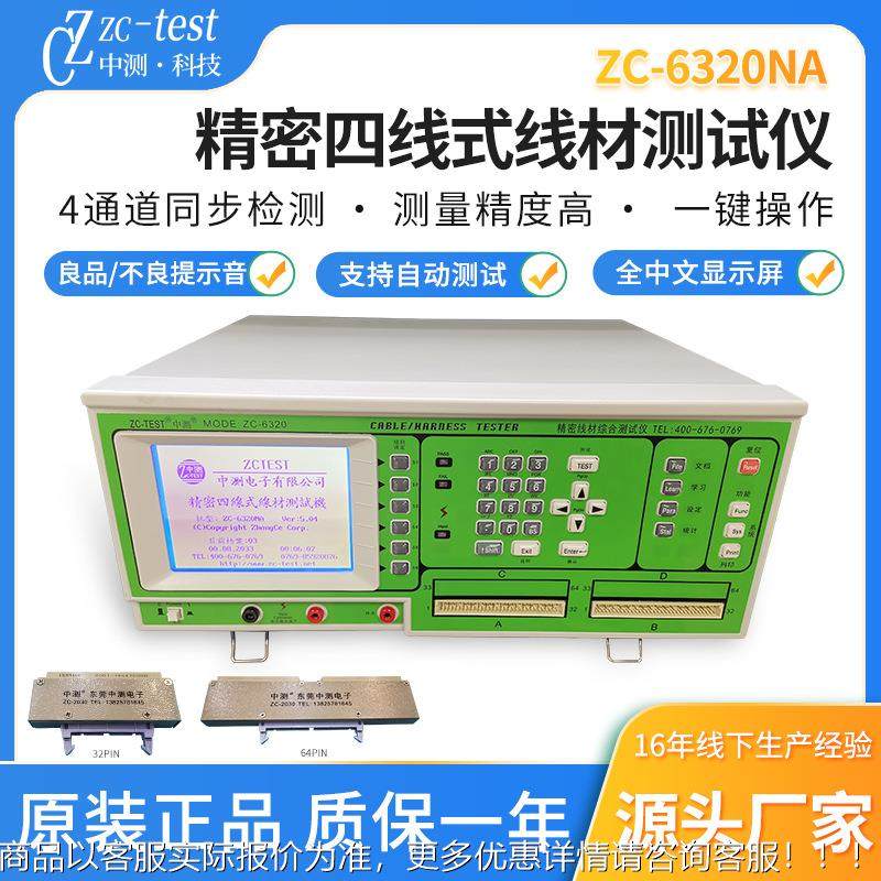 中测-6320四线精密高压线材测试仪单边测试机线材综合测试仪