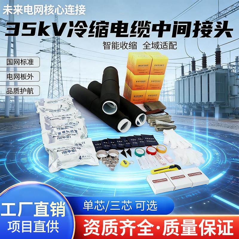 10KV高压冷缩35kV电力电缆中间接头户外户内单三芯附件终端接头