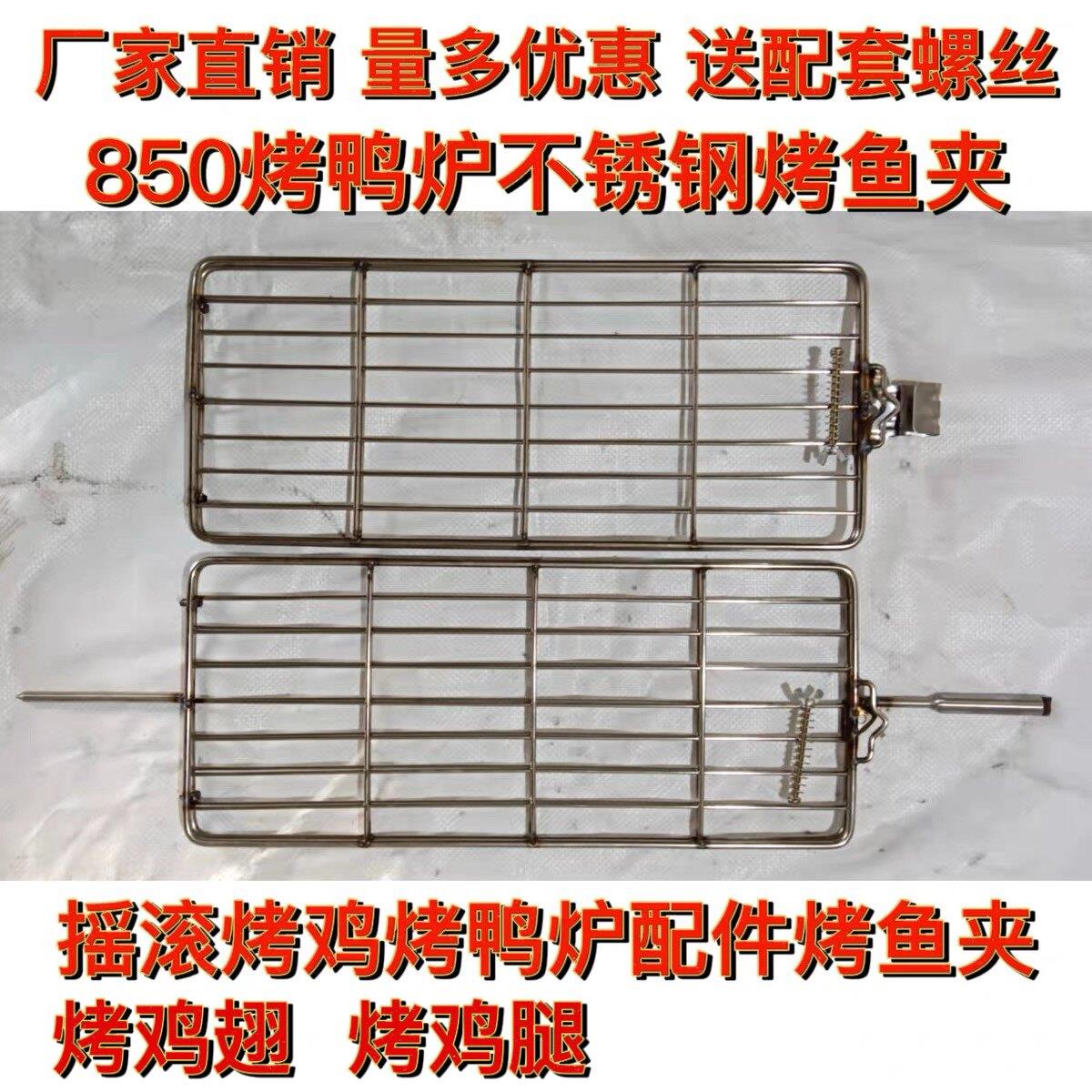 850烤鸭炉商用配件不锈钢烤肉烤鱼夹子摇滚烤鸭炉烤鸡炉配件图片