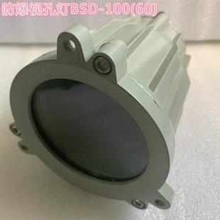 防爆视孔灯BSD-100/60防爆视镜灯 容器照明灯 反应釜观察灯