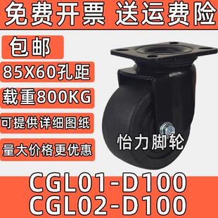 CGL01-D100重型万向脚轮CGL02-D100孔距85X60替代CGK01-D100滚轮