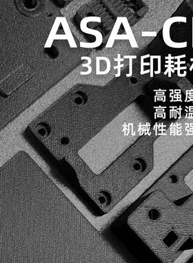 墨创3D打印机耗材Asa碳纤维材料高强度抗紫外线1.75Asa-Cf