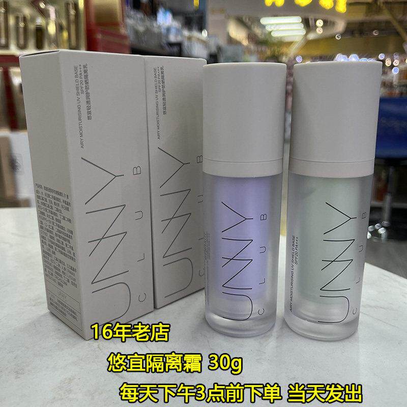 UNNY 悠宜隔离霜 轻透润护防晒隔离乳水润保湿妆前乳30ml