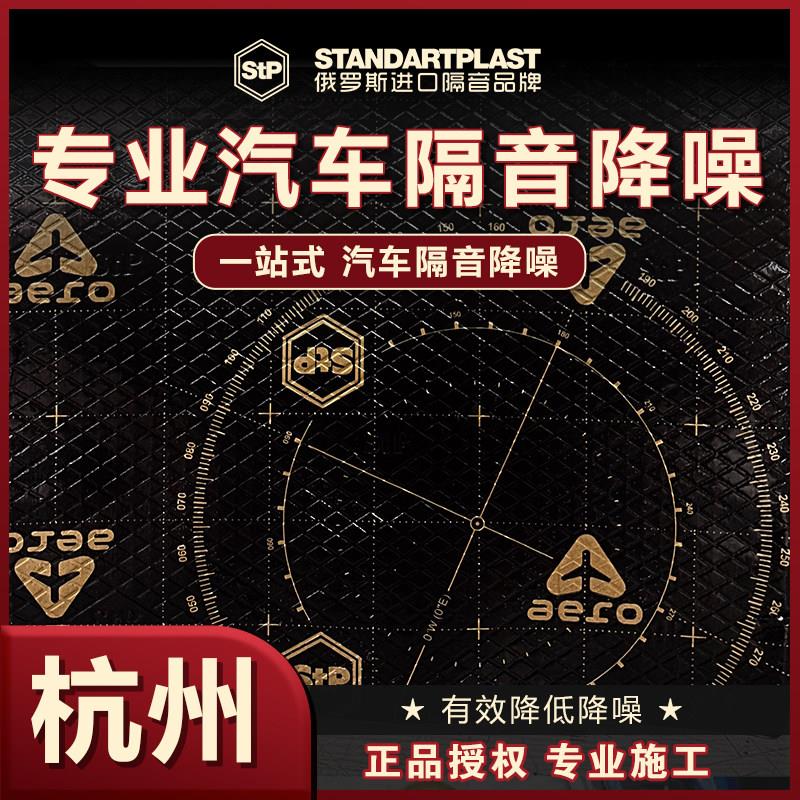 杭州专业汽车隔音 俄罗斯StP有效降噪发动机噪音胎噪全车隔音改装