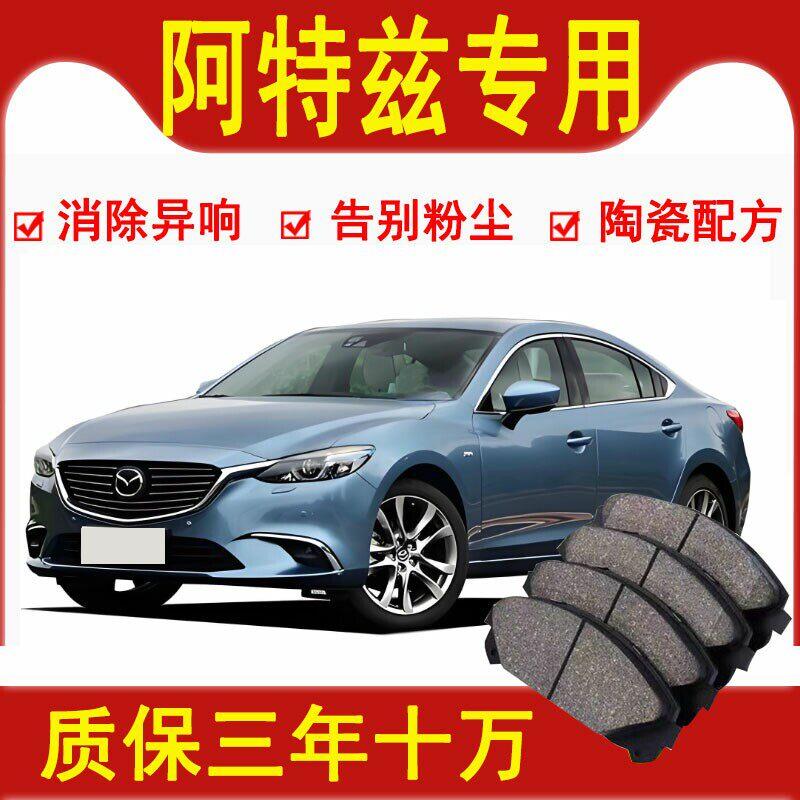 适配马自达阿特兹汽车刹车片前后轮原厂升级陶瓷原装刹车皮