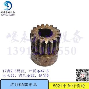 沈阳安阳镇江江宁车床配件C630 C630A中托板丝杆齿轮17齿 C630