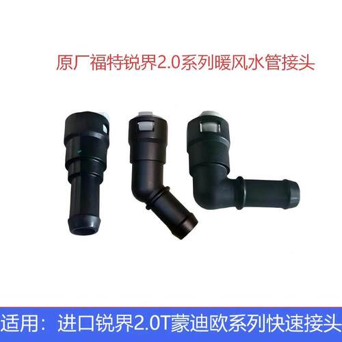 适用进口锐界2.0T暖风水管接头发动机散热器水管接头福特系列原厂