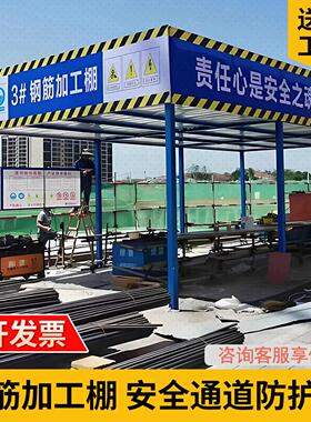 钢筋加工棚茶水亭木工棚工地安全通道攻丝机配电箱防护棚休息室外