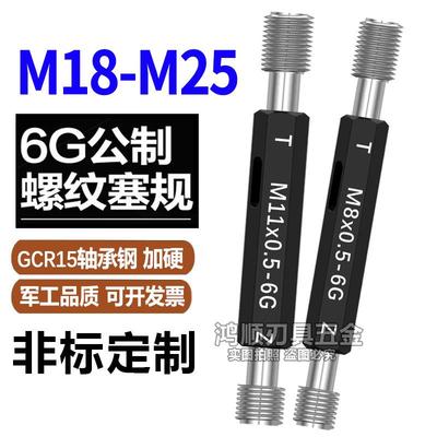 6G通止规 螺纹规M17M18M19M20M22M24M25X1X1.5X2.5X2加大镀前塞规