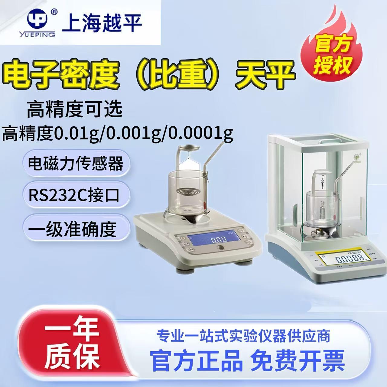 上海越平电子密度天平实验室0.1mg/1mg高精度天平秤固液体比重计