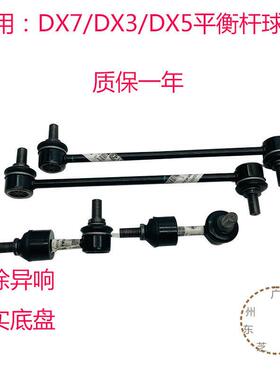 适用东南DX7DX3DX5稳定杆球头前后稳定侧拉杆小吊杆平衡杆连接杆