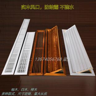 实木中央空调出风口防结露不滴水木质百叶窗进风口排送风口定制做