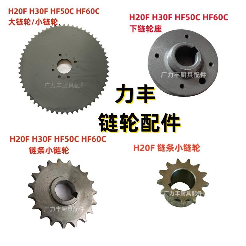 力丰旭众H20F H30F HF50 HF60和面机配件齿轮链轮座 大链盘 链轮图片