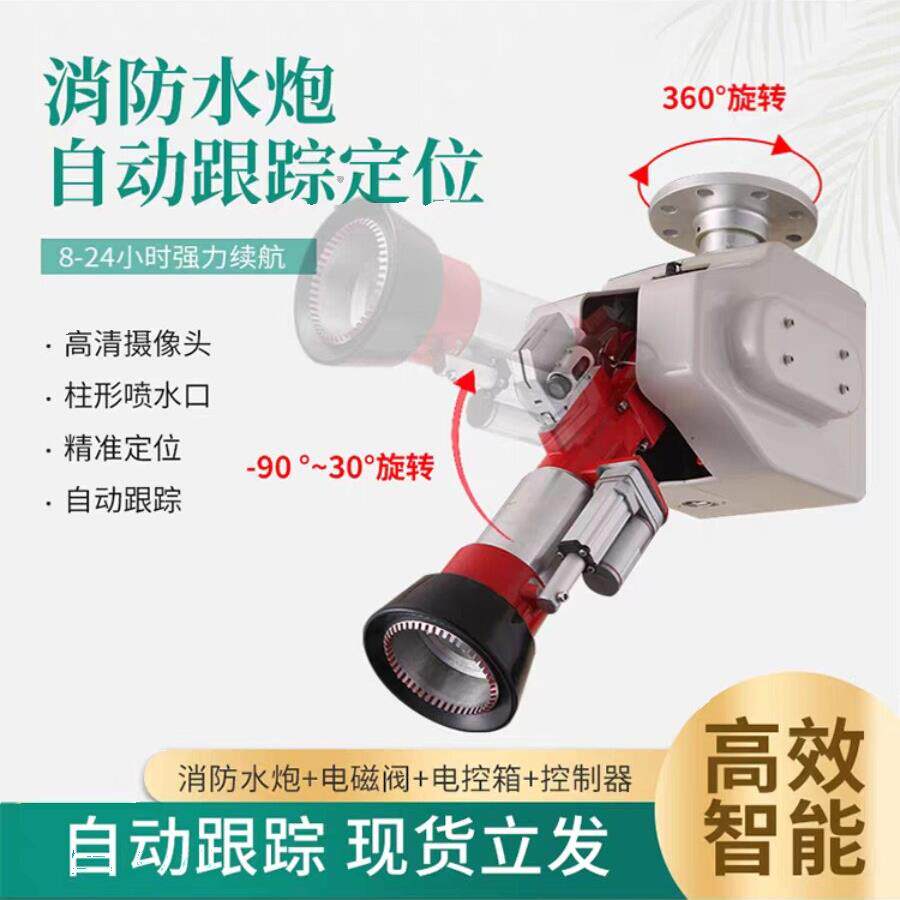全自动跟踪消防水炮智能定位射流灭火装置免调试20L30L高空消防炮