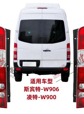 适用宾士凌特W906斯宾特sprinter后尾灯煞车灯倒车灯灯罩灯壳房车