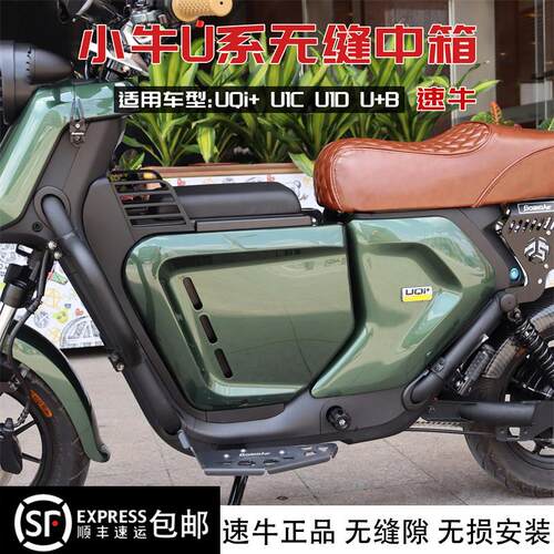 小牛UQi+ U+B速牛中箱无缝直上储物箱UQi U1C U1D电动车改装配件