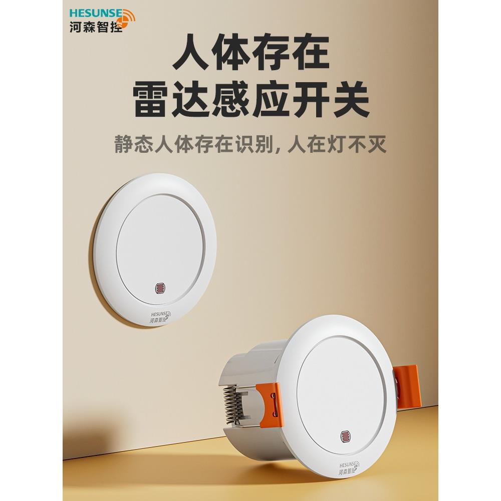 毫米波人体存在感应开关220V人在灯不灭嵌入式楼道灯延时光感模块