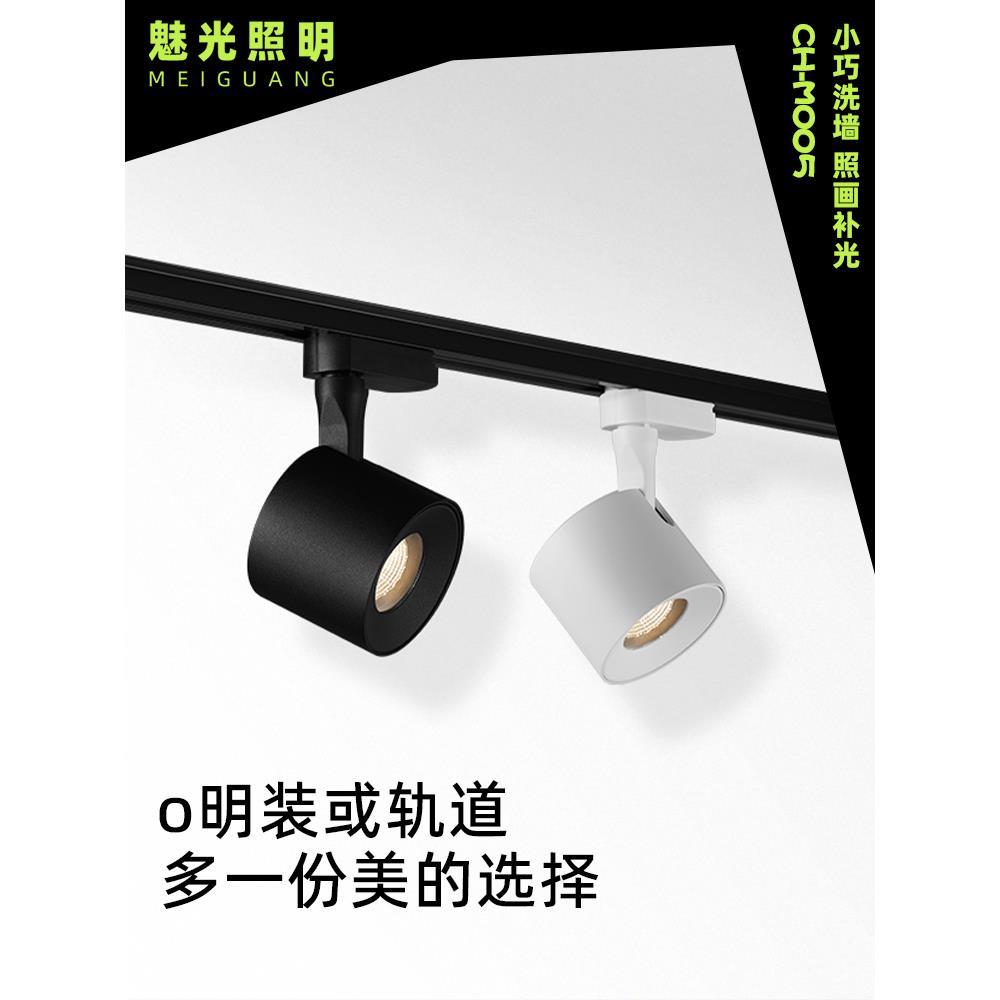 魅光照明 明装射灯可调角客厅背景墙洗墙灯高显色轨道滑轨灯