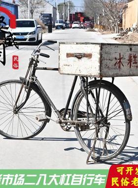 老式自行车民俗老物件老货洋车老式旧二八大杠自行车怀旧收藏摆件