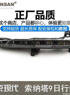适用于现代索纳塔日行灯16-17款索纳塔九代前雾灯索九日行灯N98KN