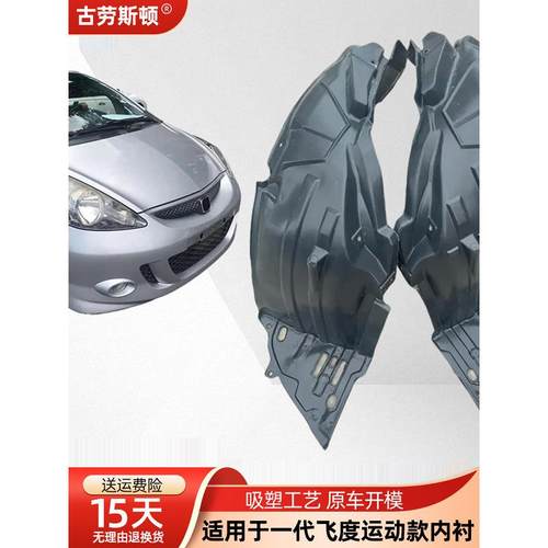 适用于Generation Fit运动衬里03-07 Fit Gd3型移动前保险杠挡泥
