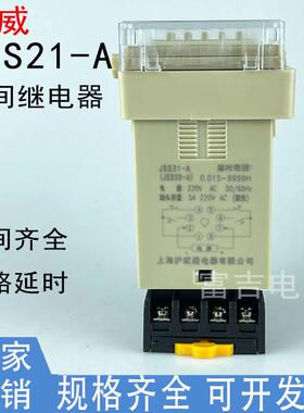 上海沪威JSS21-A数显时间延时继电器计时器拨码可调AC220V新华24v