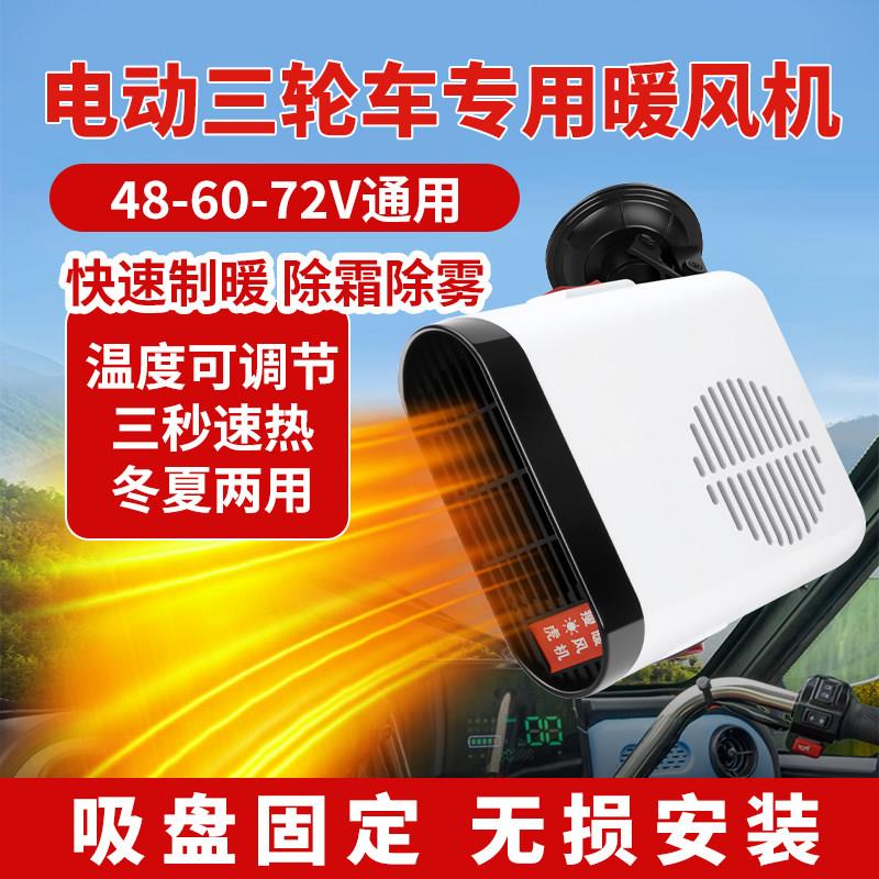 电动车暖风机48V三轮四轮车60v除霜除雾取暖速热新能源72伏老头乐