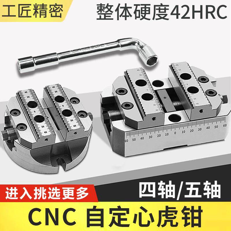 四轴五轴自定心虎钳转台夹具CNC数控加工中心同心精密平口钳345寸