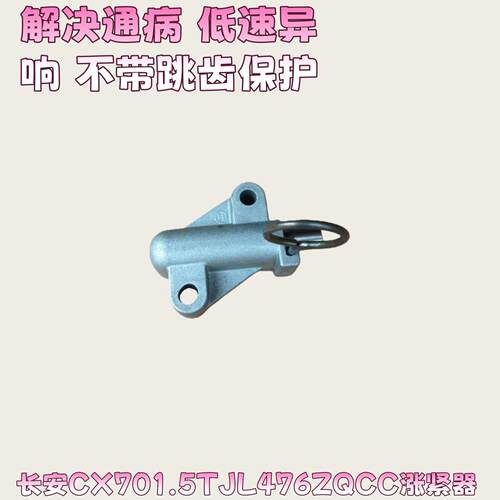 适用于长安CX701.5T JL476ZQCC涨紧器正时链条涨紧器总成原厂