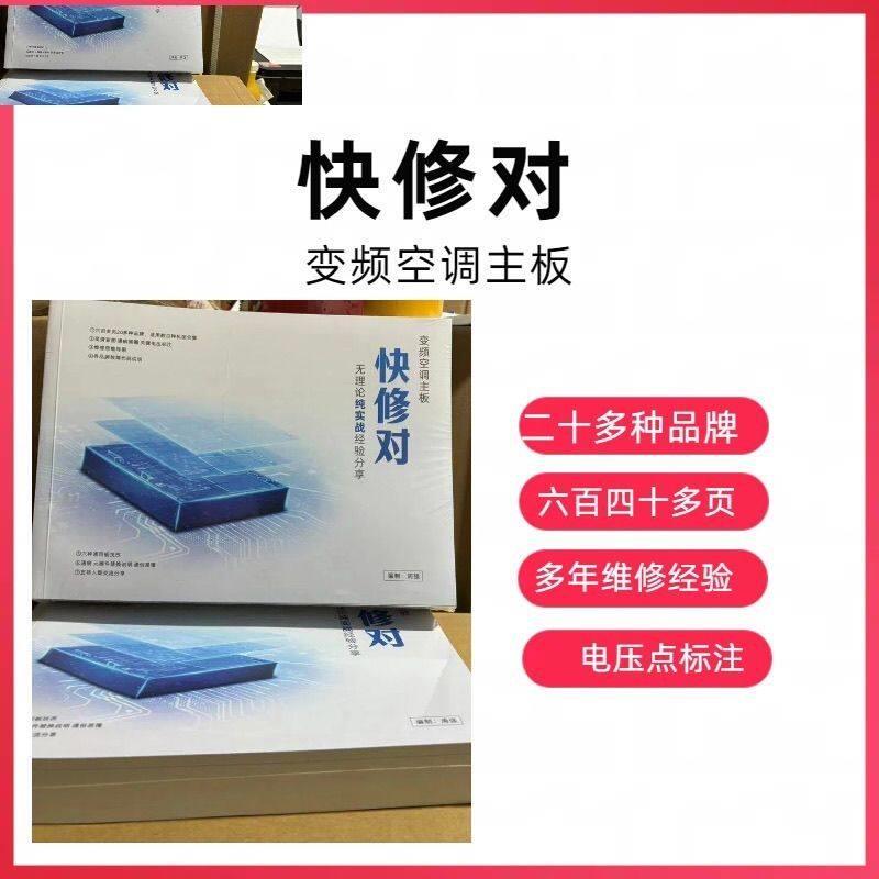 多品牌变频空调主板维修资料傻瓜版空调检测仪与李想三版维修资料