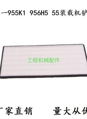 三一956H5 958电综载机953 955K1 KH堆高机55 966S怪手空调滤芯清