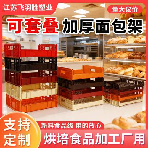 飞羽胜加厚面包架蛋糕店展示架可堆式塑料食品箱吐司甜甜圈烘焙筐
