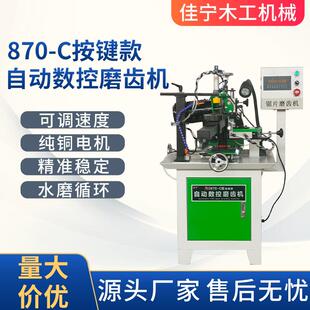 870-C型按键款自动磨齿机合金锯片触控款木工水冷台式磨齿机器