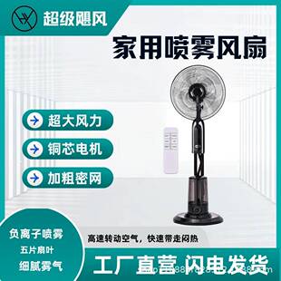 16寸喷雾风扇家用，商用大雾气，自然降温，遥控机械铜芯电机