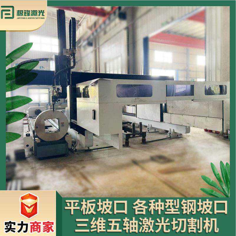 平板坡口型钢激光切割机各种型材坡口三维五轴各种型钢激光切割机