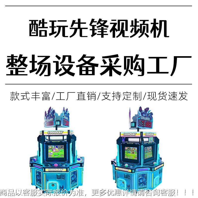 酷玩先锋2025新款5人位视频投机扫币码彩票机退蛋彩票儿扭童电玩,玩具/童车/益智/积木/模型,水上游艺设施,淘宝优惠券,粉丝福利购,淘宝优惠卷