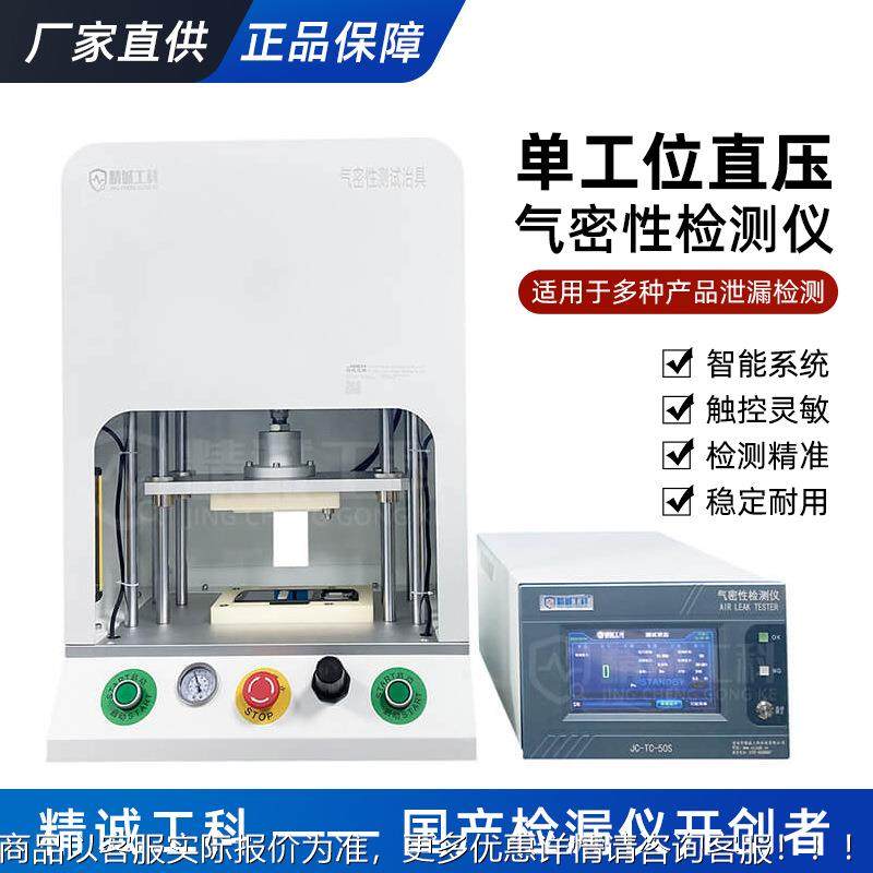 蓝牙耳机防水测试厂家直测销密封设气密性仪JC-TC-10测漏试仪气密,五金/工具,漏水测试仪,淘宝优惠券,粉丝福利购,淘宝优惠卷