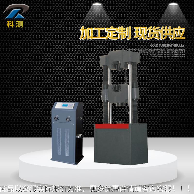 微制电液伺服液压万WAW-1000能机试验万能材料拉控力试验机机金属