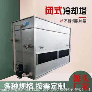 闭式 冷 冷却塔1齐全2T2T5吨35T50T6070吨0T100T8锈钢玻璃不钢闭式