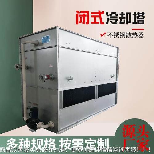 闭式冷却塔1齐全2T2T5吨35T50T6070吨0T100T8锈钢玻璃不钢闭式冷