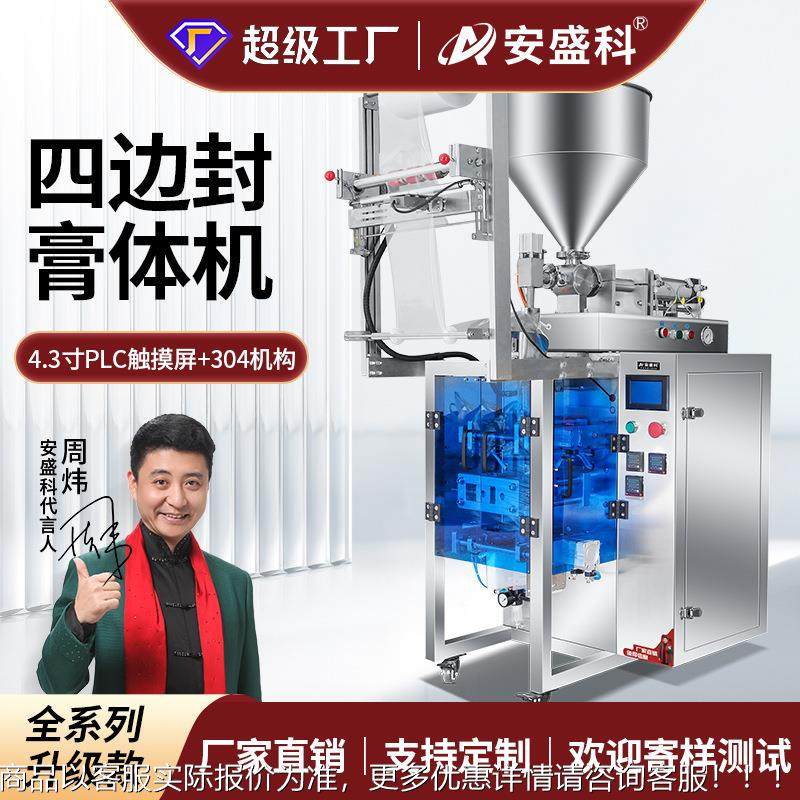 四边封膏体机全自动酱料蜂蜜番茄酱中药膏化妆品洗衣液定量包装机,办公设备/耗材/相关服务,包装机,淘宝优惠券,粉丝福利购,淘宝优惠卷